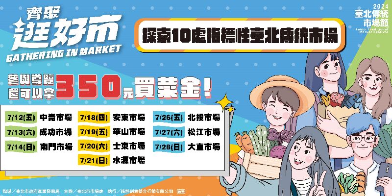 臺北市市場處規劃「齊聚逛好市」市場導覽活動，將帶領民眾深入探索10處好逛又好買的公有傳統市場，每場次限20人，今開放線上報名。