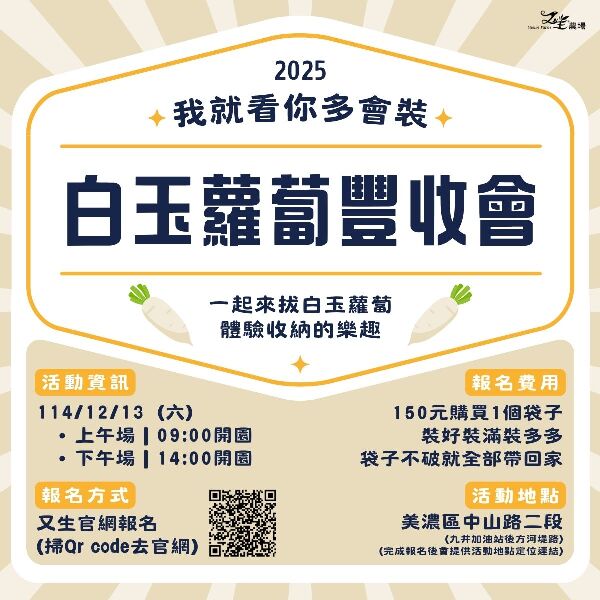 2025白玉蘿蔔豐收會