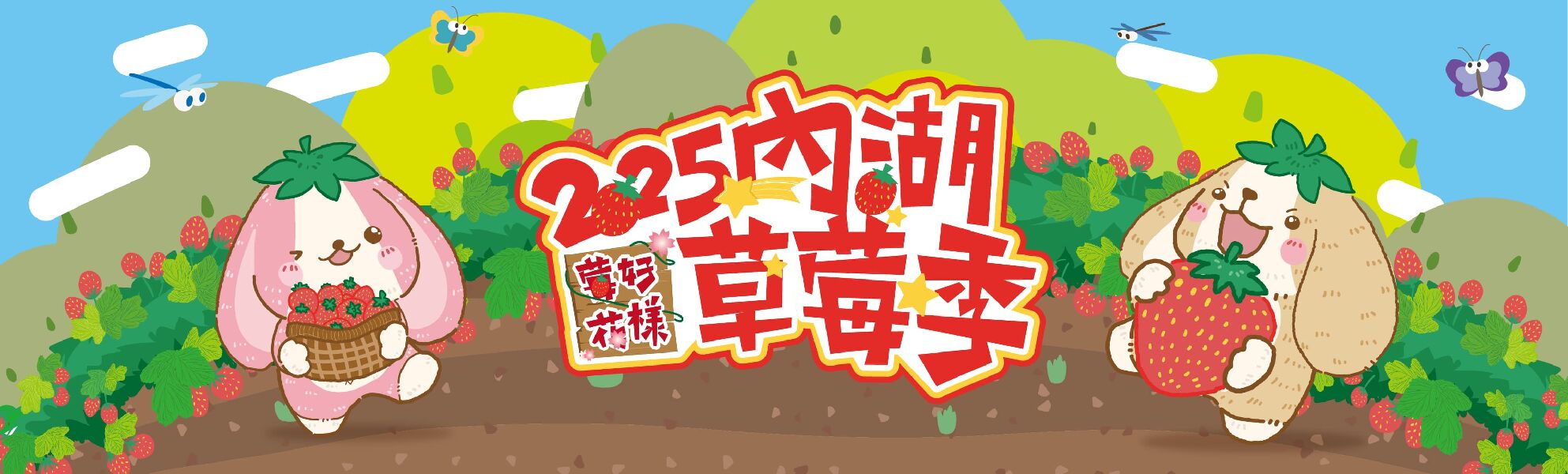 2025-2026內湖草莓季
