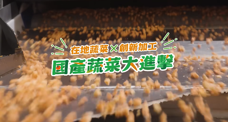 在地蔬菜X創新加工 國產蔬菜大進擊