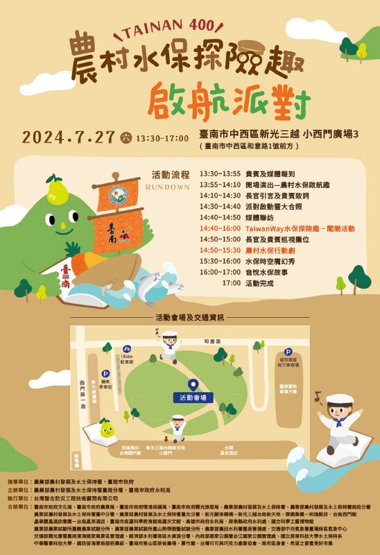 臺南400農村水保探險趣啟航派對活動海報