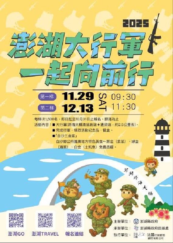 澎湖大行軍一起向前行「白沙三金宴」活動