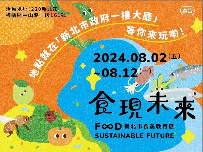 食現未來 F∞D Sustainable Future 食農教育展