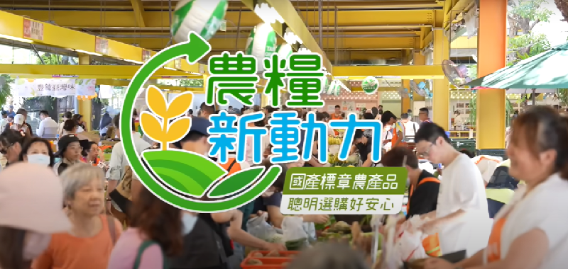 農糧新動力-國產標章農產品 聰明選購好安心