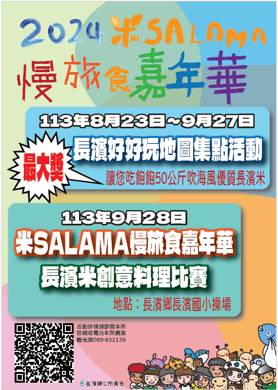 2024米SALAMA!長 濱慢旅食嘉年華活動