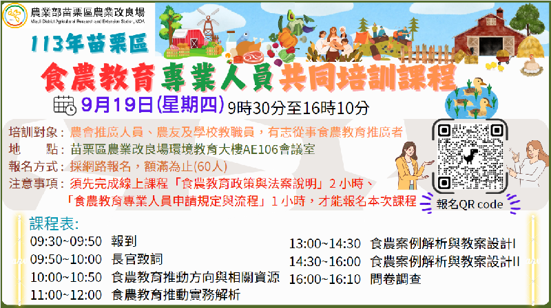 113年苗栗區食農教育專業人員共同培訓課程