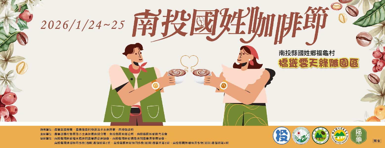 2026南投國姓咖啡節