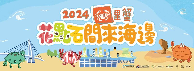 2024萬里蟹花點石間來海邊