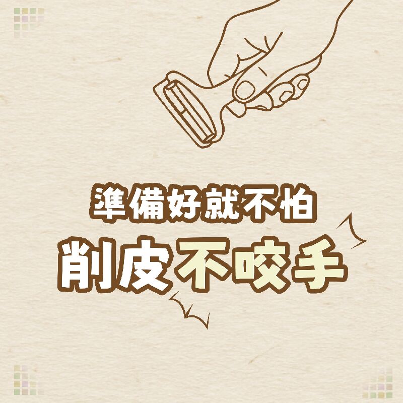 大家在削皮時有被咬手的經驗嗎！？