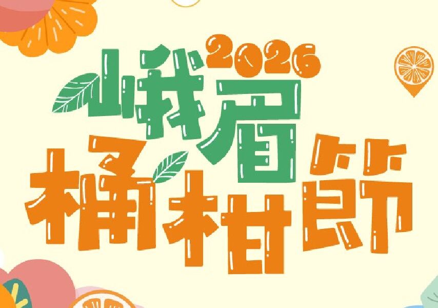 2026峨眉鄉桶柑節