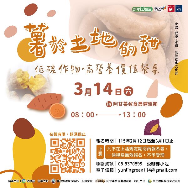 低碳飲食文化節｜薯於土地的甜