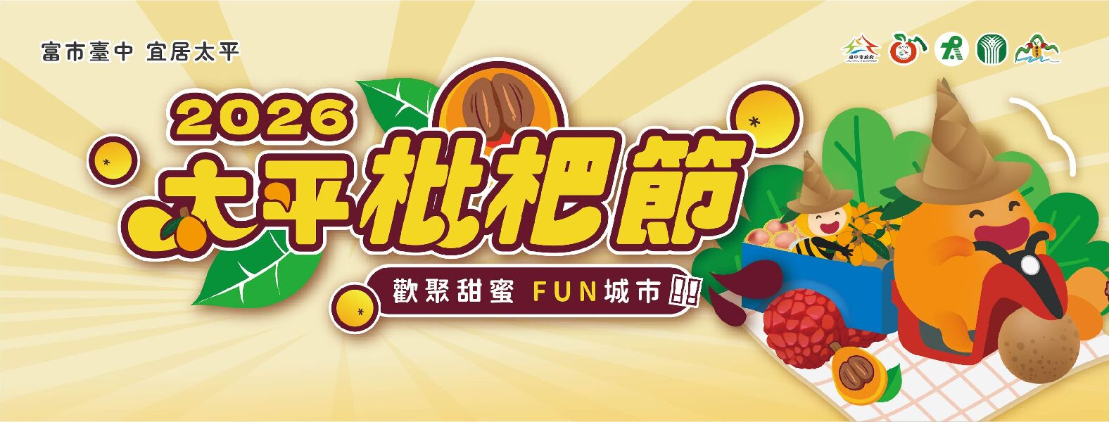 2026太平枇杷節