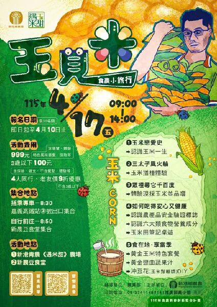 新港鄉農會｜玉見米食農小旅行