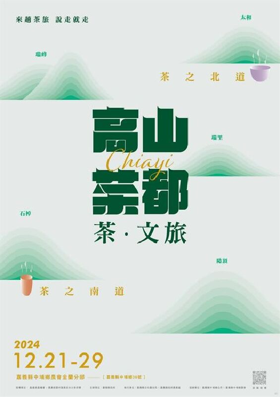 2024高山茶都．嘉義