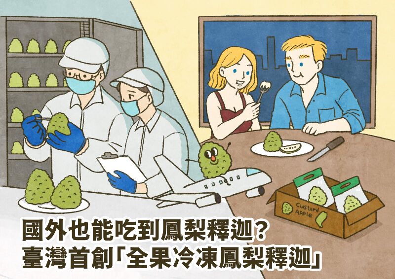 國外也能吃到鳳梨釋迦？