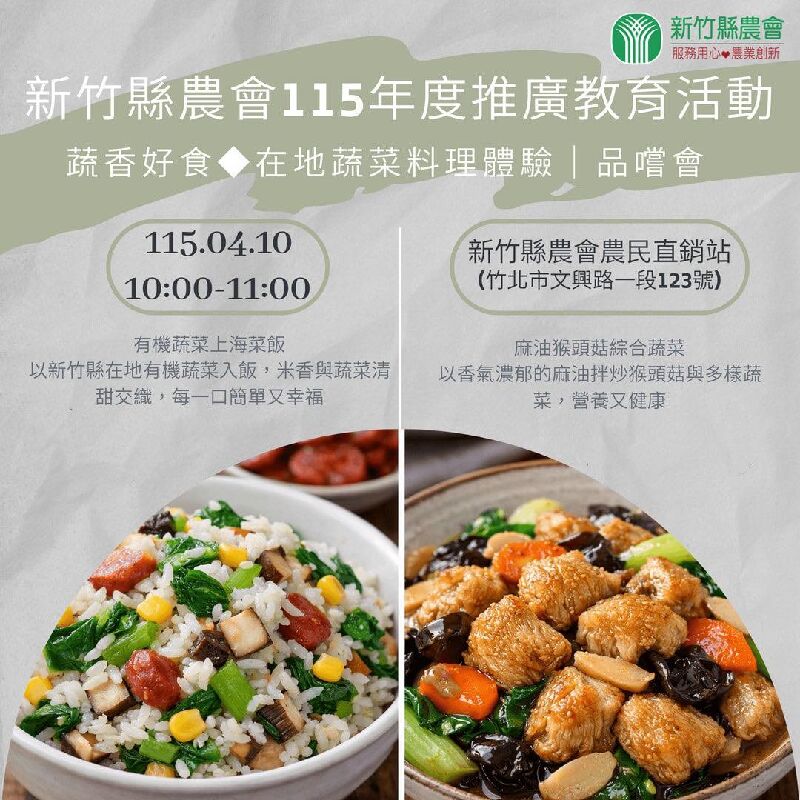 115年新竹縣農會農民直銷站-蔬香好食◆在地蔬菜料理體驗｜品嚐會