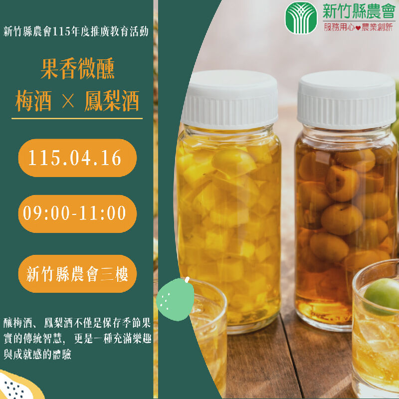 115年度新竹縣農會「果香微醺｜梅酒 × 鳳梨酒」食農教育推廣活動
