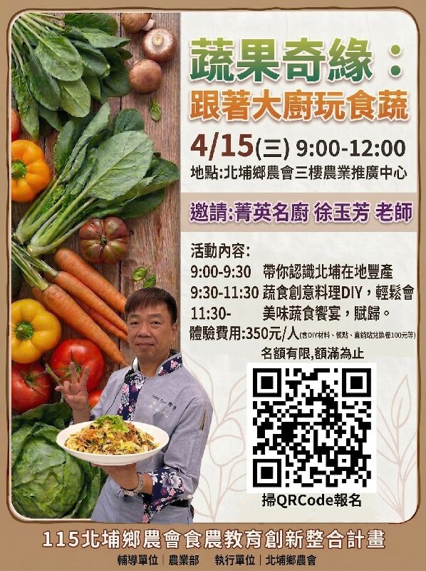 115年新竹縣北埔鄉農會《蔬果奇緣:跟著大廚玩食蔬 》