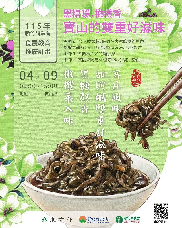 新竹縣「客庄慢遊 幸福食光」黑糖暖，橄欖香—寶山的雙重好滋味