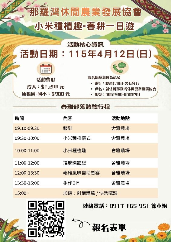 那羅灣休閒農業區-小米種植趣 春耕一日遊