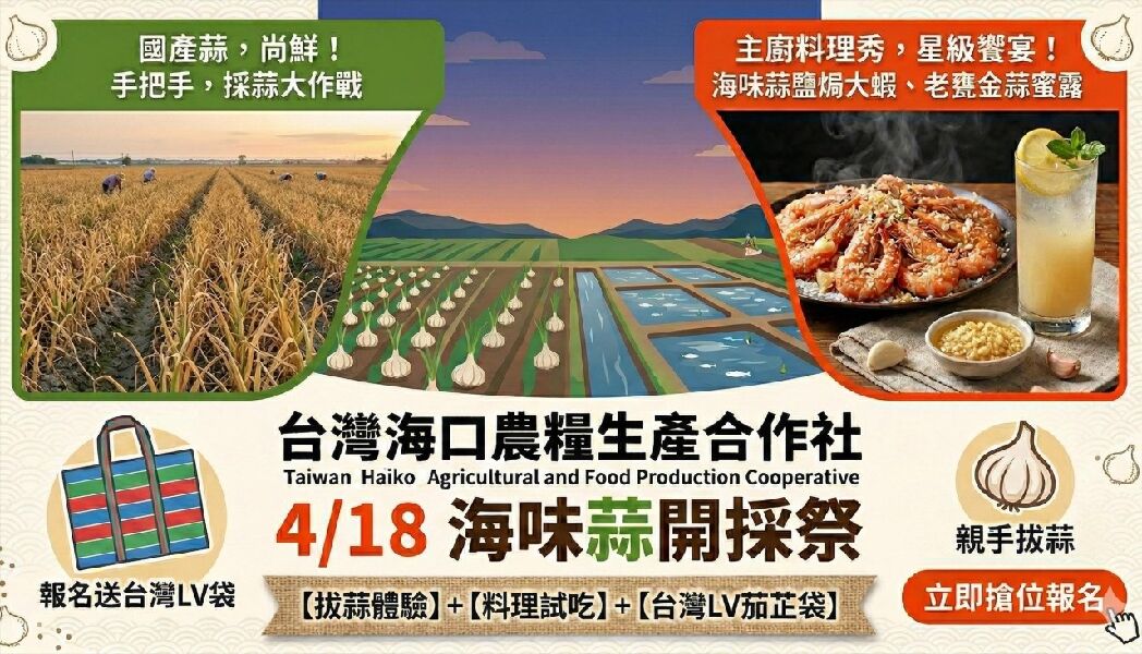 2026四湖海味蒜開採祭《開採體驗組》