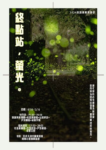 2026旅讀菁桐賞螢季_取自旅讀菁桐FB