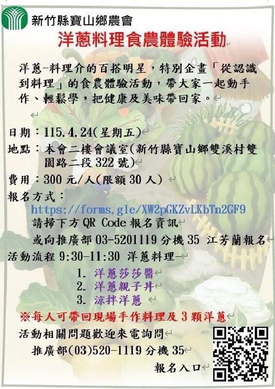 新竹縣寶山鄉農會洋蔥料理食農體驗活動