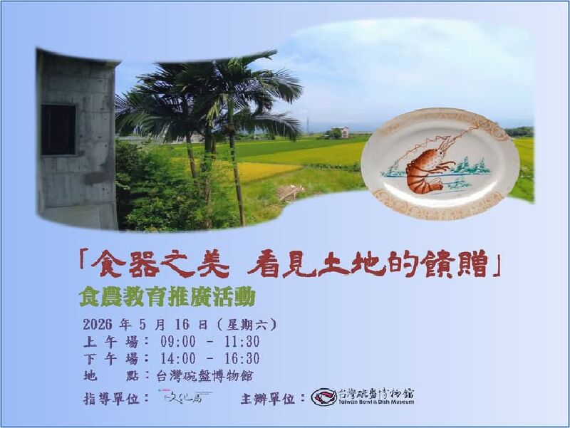 「食器之美 看見土地的饋贈」食農教育推廣活動