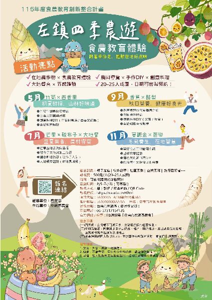 左鎮四季農遊 食農教育體驗