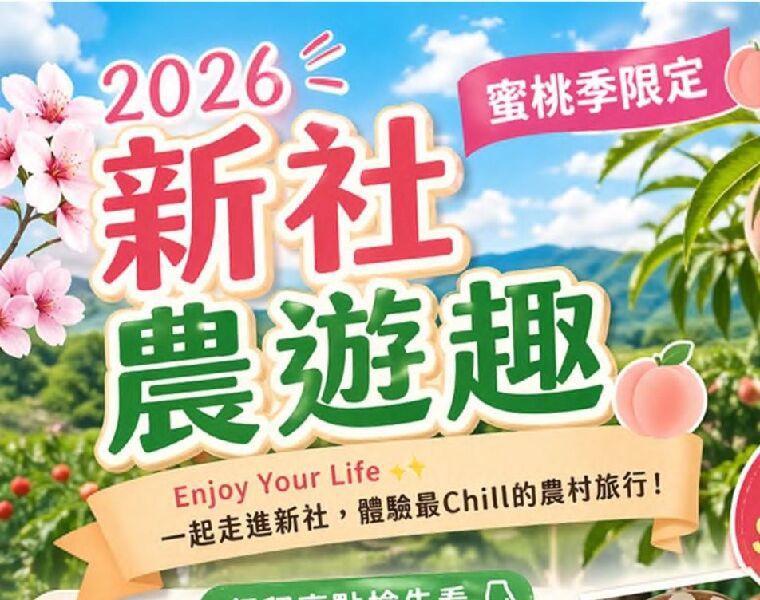 2026 新社農遊趣｜蜜桃季限定_封面圖_取自臺中領鮮FB