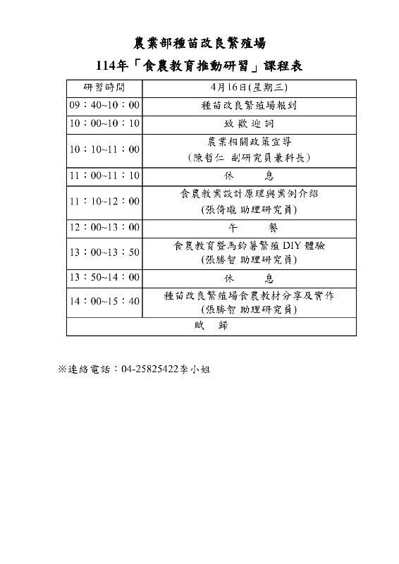 114年食農教育推動研習第一梯次課程表