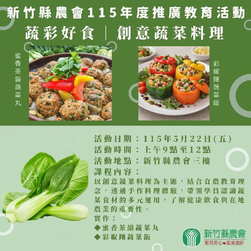 115年度新竹縣農會「蔬彩好食｜創意蔬菜料理」推廣教育活動