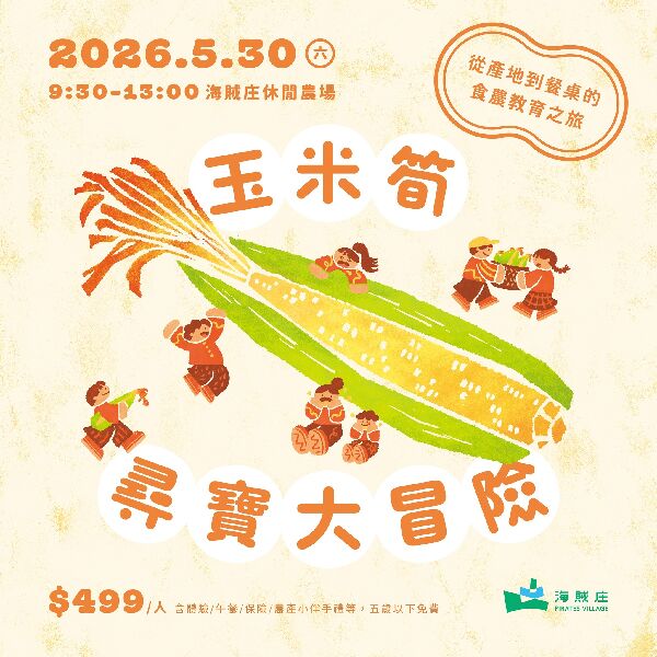 玉米筍尋寶大冒險-食農教育活動