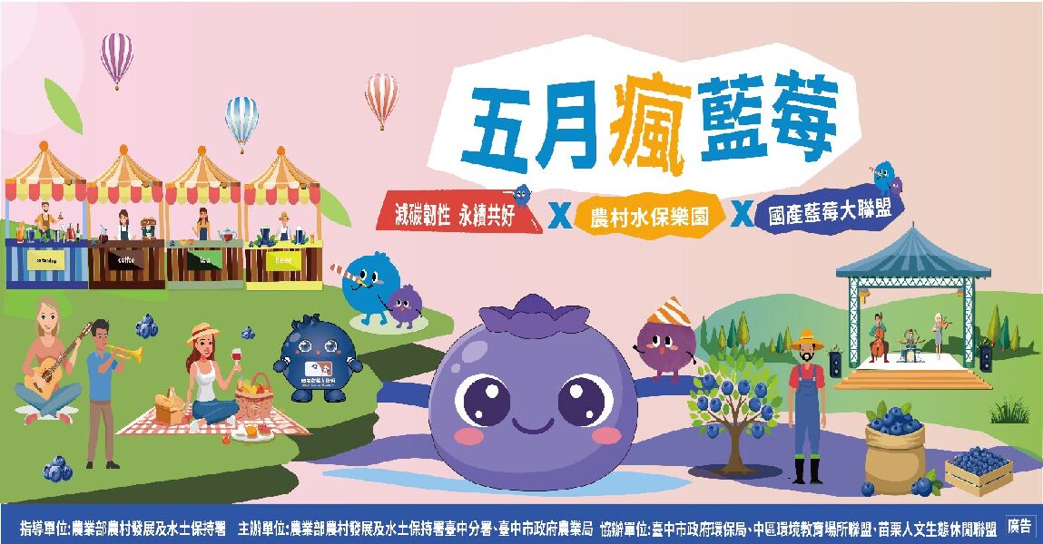 五月瘋藍莓｜城市裡的農村水保樂園開園啦！一起玩出永續力