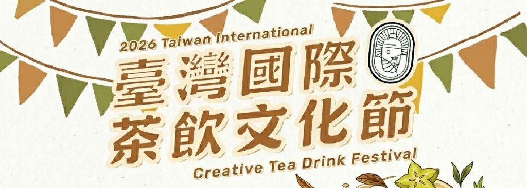 2026臺灣國際茶飲文化節