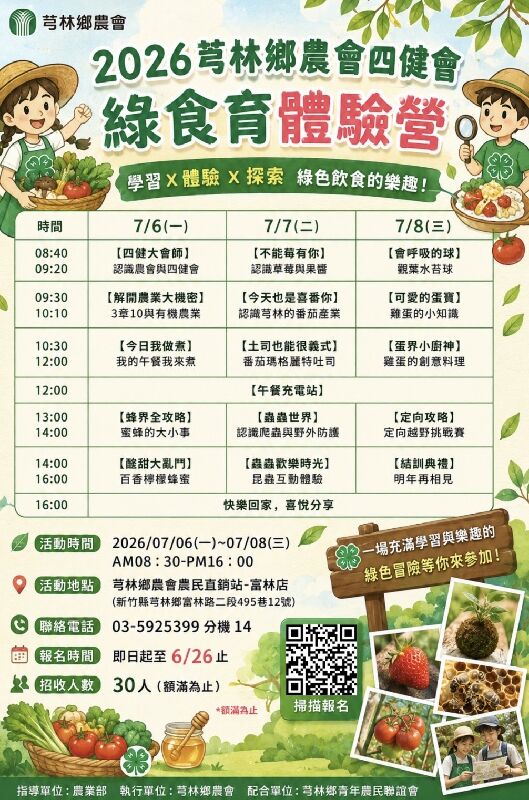 2026芎林鄉農會四健會「綠食育體驗營」