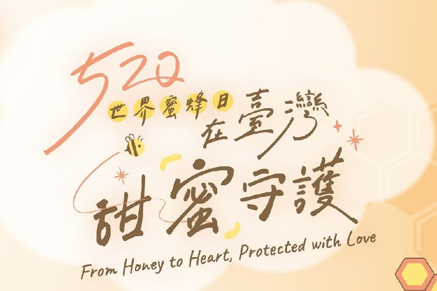 520世界蜜蜂日在臺灣_封面圖_取自鮮享農YA - 農糧署FB