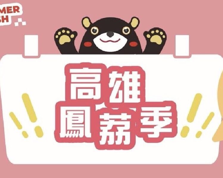 2026高雄鳳荔季