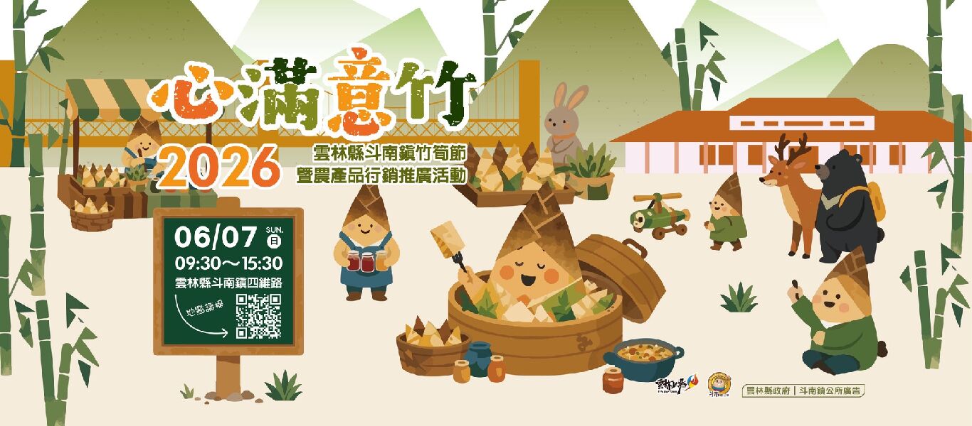 心滿意竹_banner_取自斗南鎮公所FB