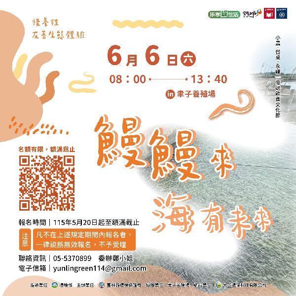 鰻鰻來，海有未來_取自雲林縣環境保護局FB