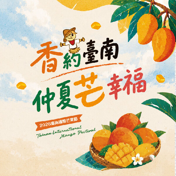 2026臺灣芒果季｜臺南國際芒果節【香約臺南，仲夏芒幸福】