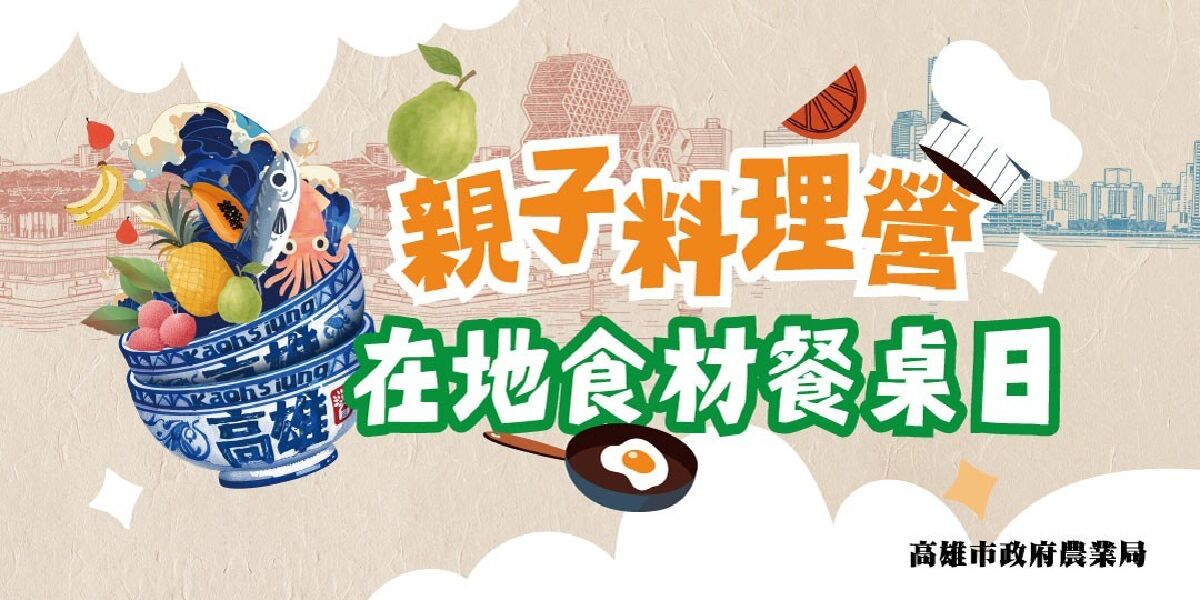 親子料理營｜在地食材餐桌日