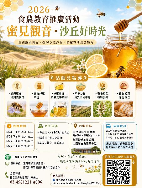 食農教育推廣活動｜蜜見觀音・沙丘好時光