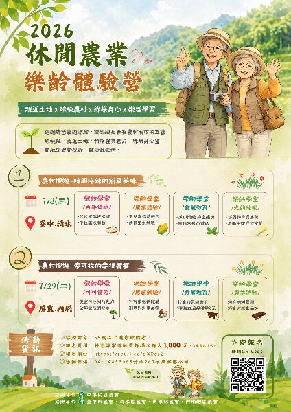 2026休閒農業樂齡體驗營