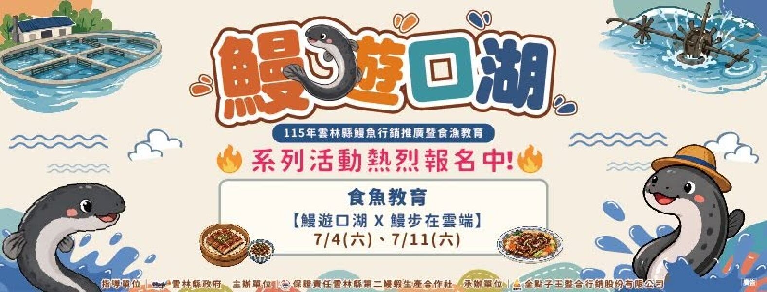 鰻遊口湖｜115年雲林縣鰻魚行銷推廣暨食漁教育