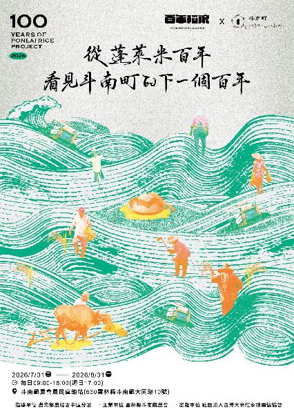 【百年​稻浪 X 斗南町：從蓬萊​米百年，​看見​斗​南町​的​下一​個百年】特展