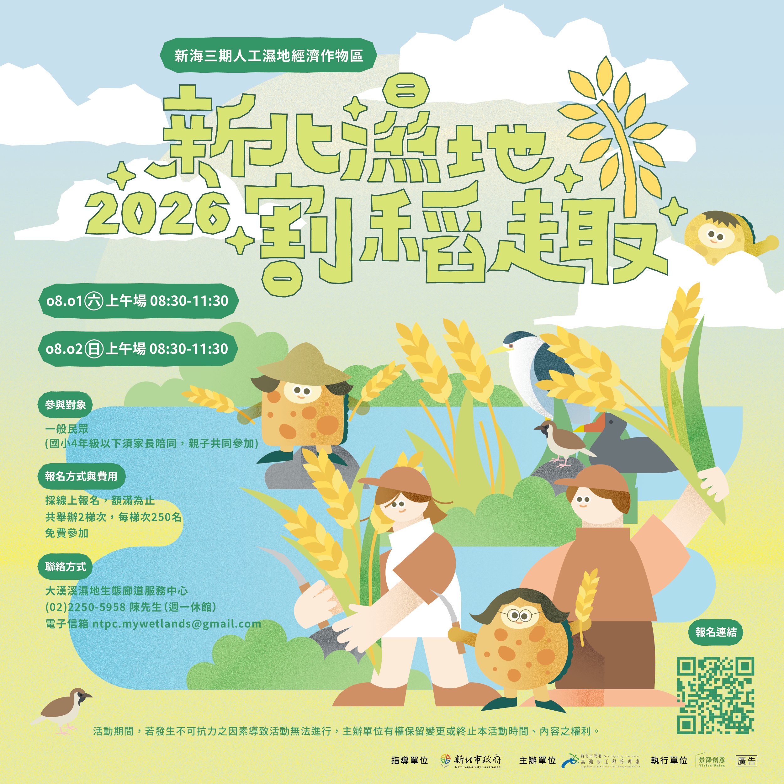 「2026新北濕地割稻趣」宣傳EDM