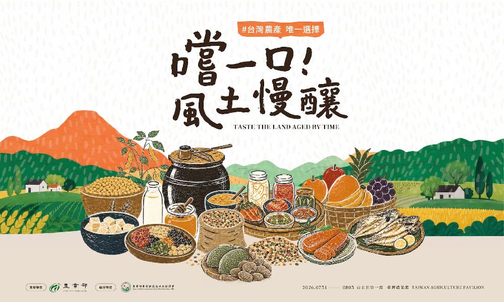2026台灣美食展-臺灣農業館｜嚐一口！風土慢釀_封面圖