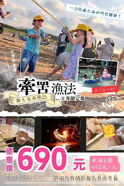 2026金山蹦火泡湯趣×牽罟漁法_取自金山漫遊FB