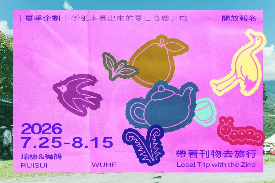 2026夏季限定｜帶著刊物去旅行：從紙本長出來的夏日食農旅行_取自花蓮縣瑞穗鄉農會FB